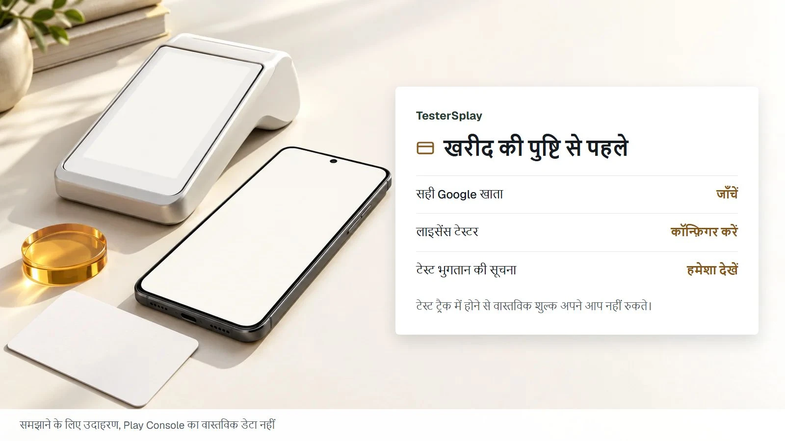 भुगतान वाले ऐप की टेस्टिंग: लाइसेंस टेस्टर, प्रोमो कोड और वास्तविक शुल्क